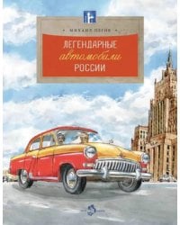 Легендарные автомобили России