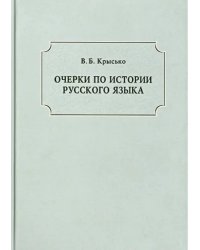 Очерки по истории русского языка