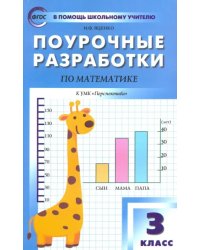 Математика. 3 класс. Поурочные разработки к УМК Г.В. Дорофеева и др. &quot;Перспектива&quot;. ФГОС