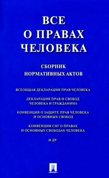 Все о правах человека. Сборник нормативных актов