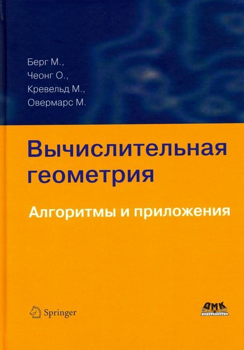 Вычислительная геометрия. Алгоритмы и приложения