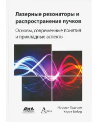 Лазерные резонаторы и распространение пучков. Основы, современные понятия и прикладные аспекты