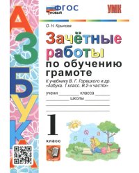 Азбука. 1 класс. Зачетные работы по обучению грамоте к учебнику В.Г. Горецкого и др. ФГОС