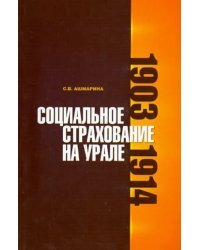 Социальное страхование на Урале. 1903-1914  гг.