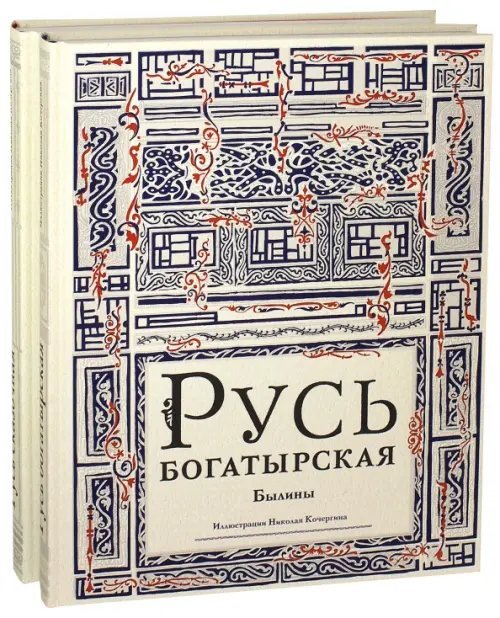 Русь богатырская. Русь сказочная. Комплект из 2-х книг (количество томов: 2)