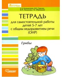 Тетрадь для самостоятельной  работы дет 5-7 лет с ОНР. &quot;Грибы&quot;