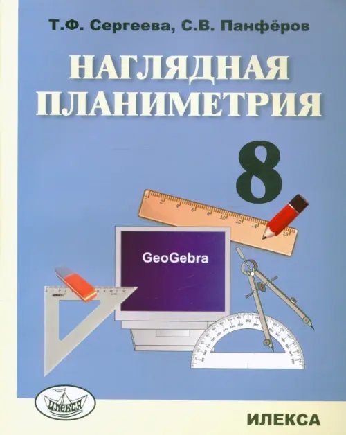 Наглядная планиметрия. 8 класс. Учебное пособие