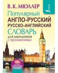 Популярный англо-русский русско-английский словарь для школьников с приложениями