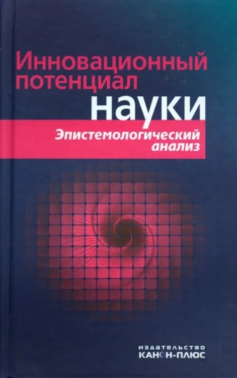 Инновационный потенциал науки. Эпистемологический анализ