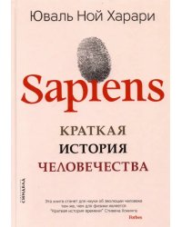 SAPIENS. Краткая история человечества