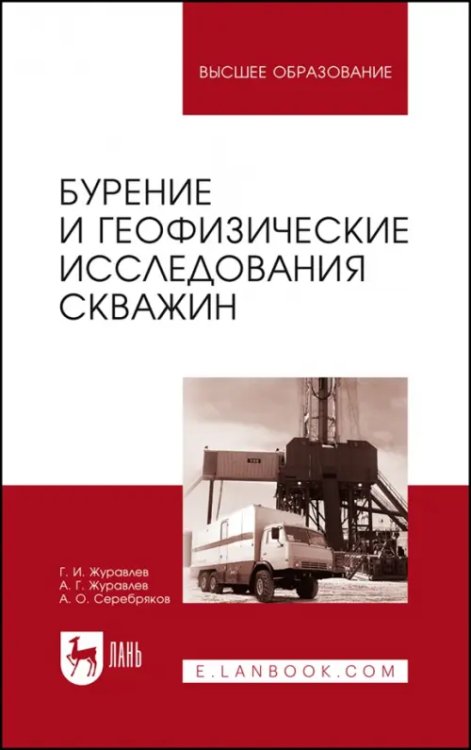 Бурение и геофизические исследования скважин. Учебное пособие