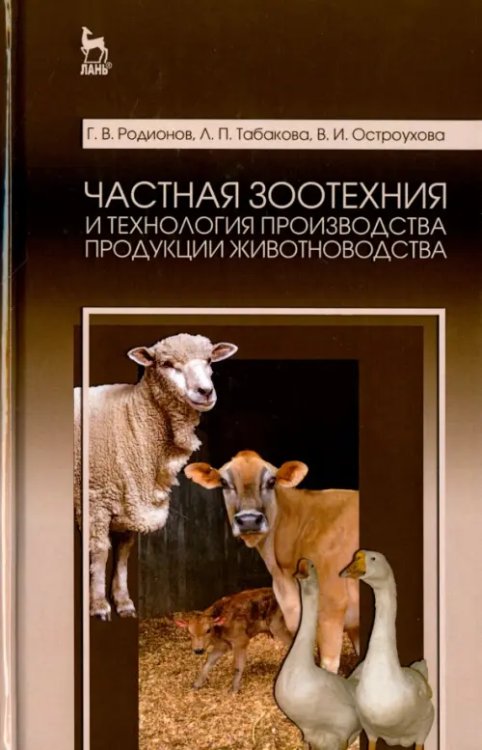 Частная зоотехния и технология производства продукции животноводства. Учебник