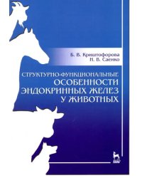 Структурно-функциональные особенности эндокринных желез у животных. Учебно-методическое пособие