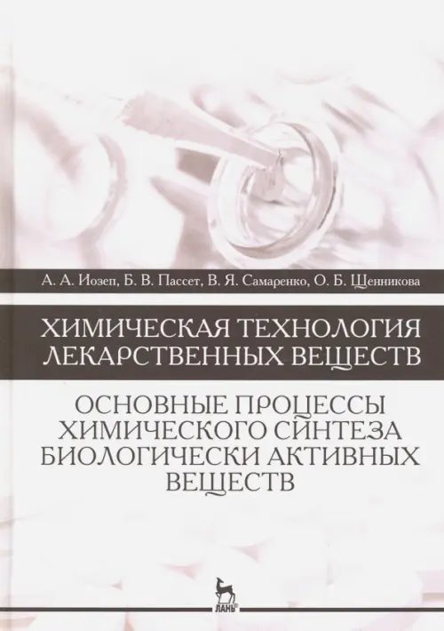 Химическая технология лекарственных веществ. Учебное пособие