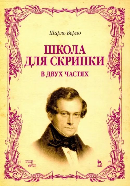 Школа для скрипки. В 2-х частях. Учебное пособие