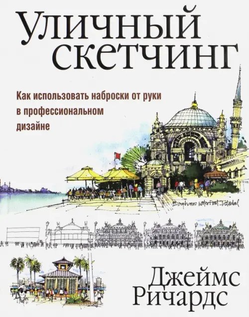 Уличный скетчинг. Как использовать наброски от руки в профессиональном дизайне