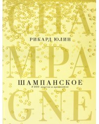 Шампанское. 8000 вкусов и ароматов