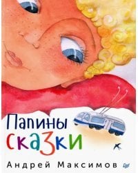 Папины сказки