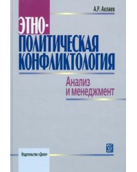 Этнополитическая конфликтология. Анализ и менеджмент. Учебное пособие