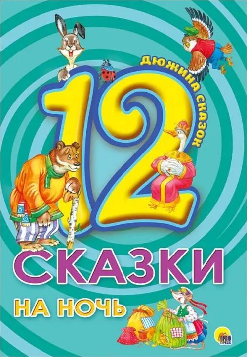 12. Сказки на ночь