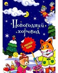 Новогодний хоровод