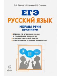 ЕГЭ Русский язык. 10-11 класс. Нормы речи. Практикум. Тренировочная тетрадь