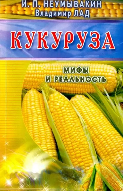 Кукуруза (син.)Мифы и реальность