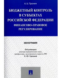 Бюджетный контроль в субъектах РФ. Финансово-правовое регулирование. Монография