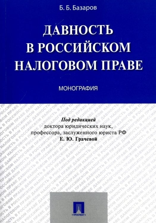 Давность в российском налоговом праве. Монография