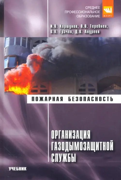 Организация газодымозащитной службы. Учебник