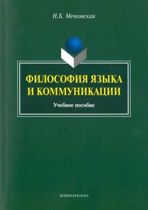 Философия языка и коммуникации. Учебное пособие