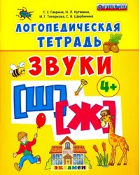 Логопедическая тетрадь. Звуки &quot;Ш&quot; и &quot;Ж&quot;. 4+. ФГОС ДО