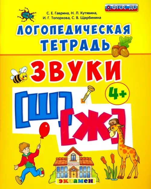 Логопедическая тетрадь. Звуки &quot;Ш&quot; и &quot;Ж&quot;. 4+. ФГОС ДО