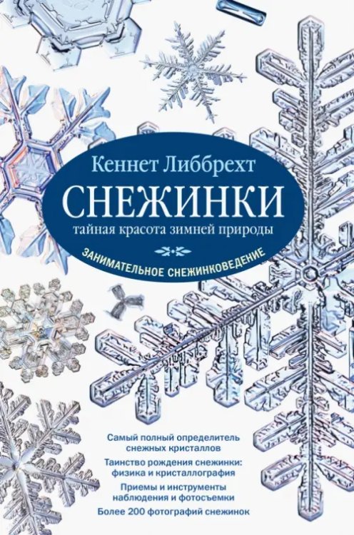 Снежинки. Тайная красота зимней природы. Занимательное снежинковедение