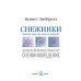 Снежинки. Тайная красота зимней природы. Занимательное снежинковедение