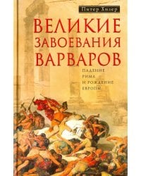 Великие завоевания варваров