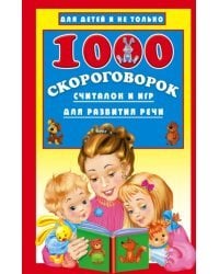 1000 скороговорок, считалок и игр для развития речи