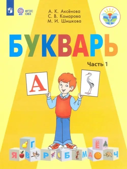 Букварь. 1 класс. Учебник. В 2-х частях. Адаптированные программы. ФГОС ОВЗ. Часть 1