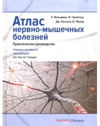 Атлас нервно-мышечных болезней. Практическое руководство