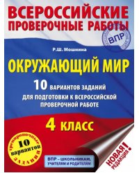 Окружающий мир. 4 класс. 10 вариантов заданий для подготовки к ВПР