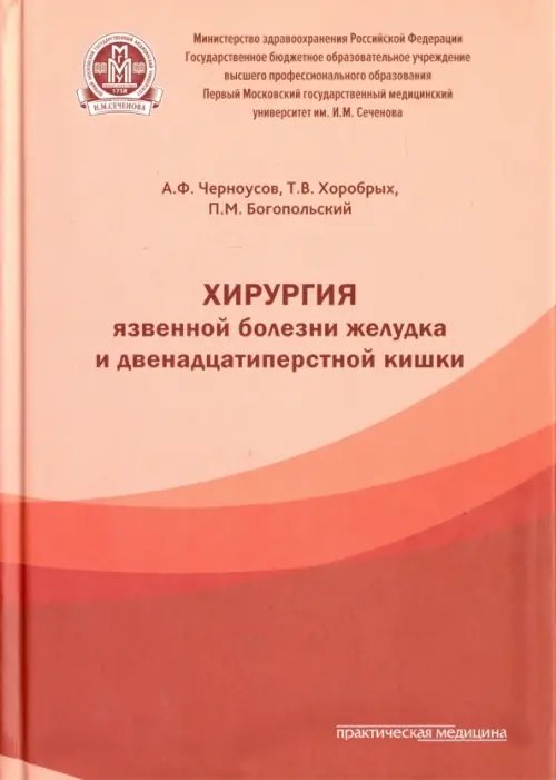 Хирургия язвенной болезни желудка и двенадцатиперстной кишки