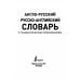 Англо-русский. Русско-английский словарь с грамматическим приложением