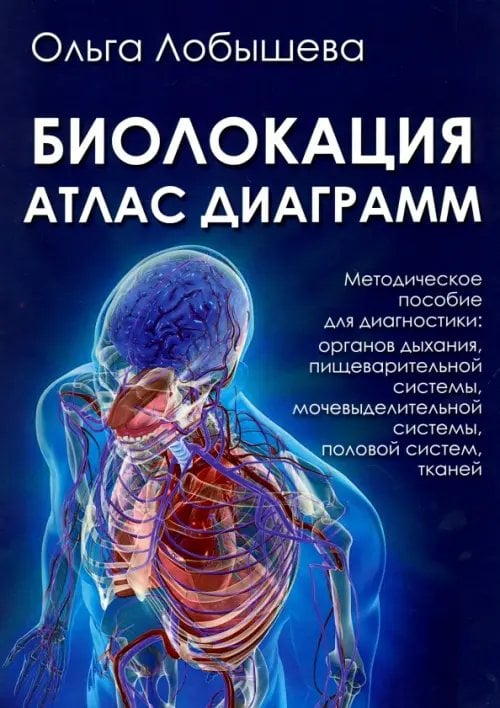 Биолокация. Атлас диаграмм. Методическое пособие для диагностики: органов дыхания, пищеварительной 