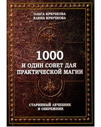 1000 и один совет для практической магии. Старинный лечебник и обережник