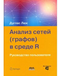 Анализ сетей (графов) в среде R. Руководство пользователя