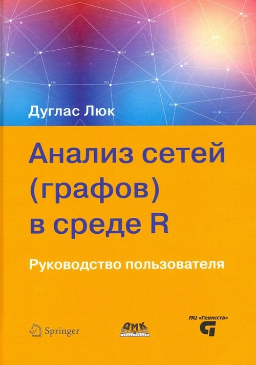 Анализ сетей (графов) в среде R. Руководство пользователя