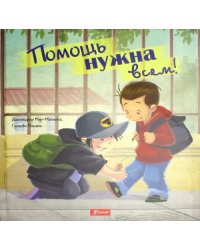 Помощь нужна всем!