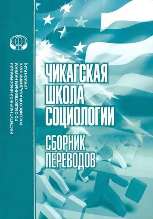 Чикагская школа социологии. Сборник переводов