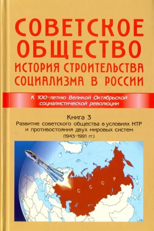 Советское общество. История строительства социализма в России. Книга 3. 1945-1991 гг.