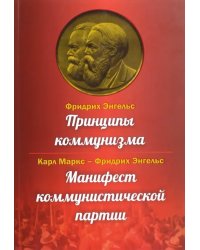 Принципы коммунизма. Манифест коммунистической партии